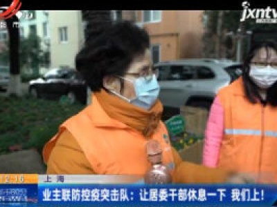 上海·业主联防控疫突击队：让居委干部休息一下 我们上！