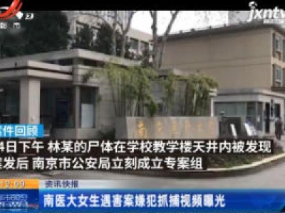 南医大女生遇害案嫌犯抓捕视频曝光