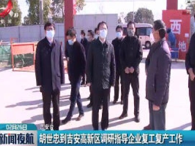 胡世忠到吉安高新区调研指导企业复工复产工作