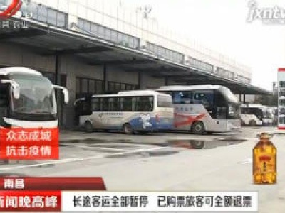 【众志成城 抗击疫情】南昌：长途客运全部暂停 已购票旅客可全额退票