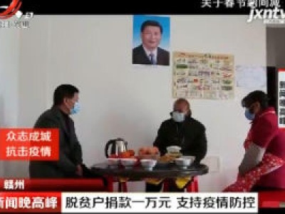 【众志成城 抗击疫情】赣州：脱贫户捐款一万元 支持疫情防控