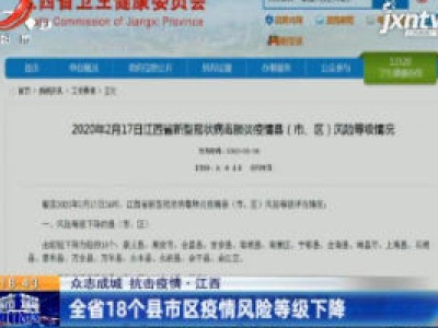 【众志成城 抗击疫情】江西：全省18个县市区疫情风险等级下降