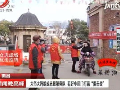 南昌：大爷大妈组成志愿服务队 看好小区门打赢“阻击战”
