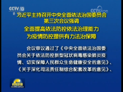 习近平主持召开中央全面依法治国委员会第三次会议
