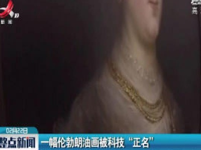 一幅伦勃朗油画被科技“正名”