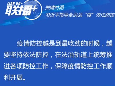 联播+ | 关键时期 习近平指导全民战“疫”依法防控