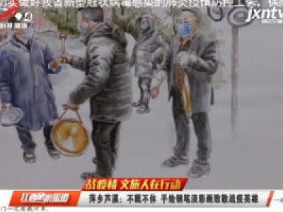 【战疫情 文旅人在行动】萍乡芦溪：不眠不休 手绘钢笔淡彩画致敬战疫英雄
