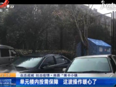 【众志成城 抗击疫情】南昌“莱卡小镇”：单元楼内按需保障 这波操作暖心了