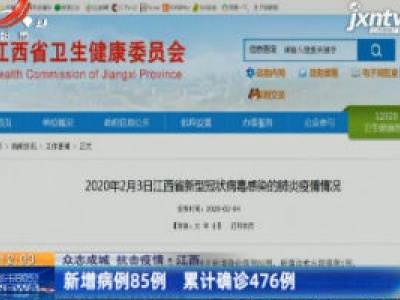 【众志成城 抗击疫情】江西：新增病例85例 累计确诊476例