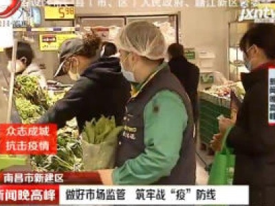 【众志成城 抗击疫情】南昌市新建区：做好市场监管 筑牢战“疫”防线