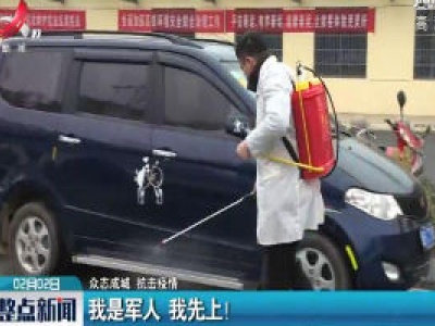 【众志成城 抗击疫情】我是军人 我先上！