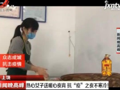 上饶：热心女子送暖心夜宵 抗“疫”之夜不寒冷！