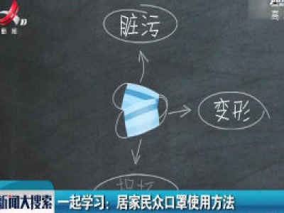 一起学习：居家民众口罩使用方法