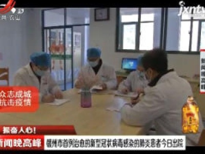 振奋人心！ 赣州市首例治愈的新型冠状病毒感染的肺炎患者2月1日出院