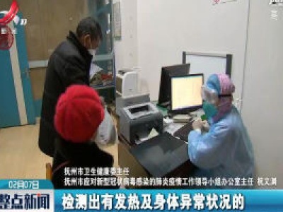 【江西召开新型冠状病毒感染的肺炎疫情防控工作第五场新闻发布会】抚州市卫生健康委主任祝文渊：聚焦农村疫情防控