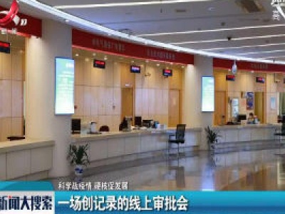 【科学防疫情 硬核促发展】一场创纪录的线上审批会
