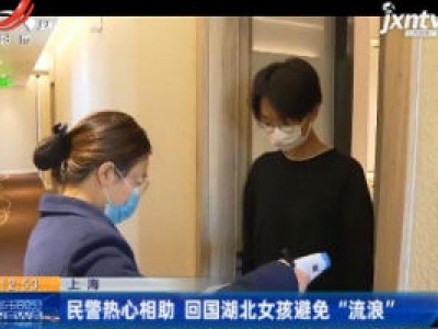 上海：民警热心相助 回国湖北女孩避免“流浪”