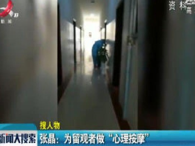 【搜人物】张晶：为留观者做“心理按摩”