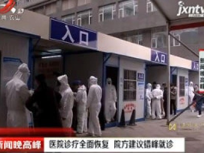医院诊疗全面恢复 院方建议错峰就诊