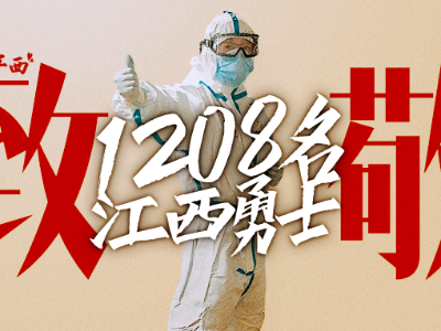 “我们不上，谁上？！”致敬，1208名江西勇士