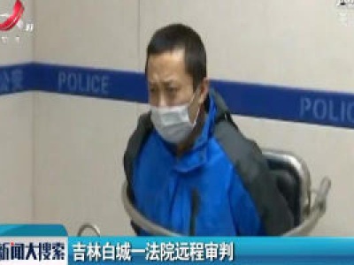 吉林白城一法院远程审判