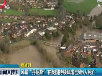 风暴“丹尼斯”在英国持续肆虐已致4人死亡