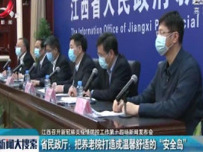 【江西省新冠肺炎疫情防控工作第十四场新闻发布会】省民政厅：把养老院打造成温馨舒适的“安全岛” 