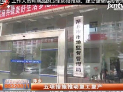 萍乡：五项措施推动复工复产