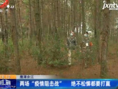 鹰潭余江：两场“疫情阻击战” 绝不松懈都要打赢