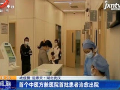 【战疫情 迎春天】湖北武汉：首个中医方舱医院首批患者治愈出院