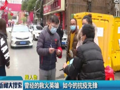 曾经的救火英雄 如今的抗疫先锋