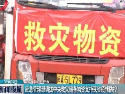 应急管理部调拨中央救灾储备物资支持我省疫情防控