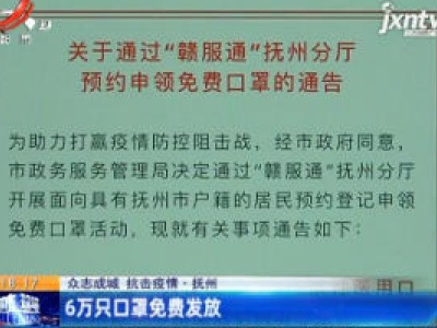 【众志成城 抗击疫情】抚州：6万只口罩免费发送
