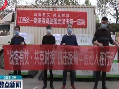 【众志成城 抗击疫情】中药预防好 艾条捐一线