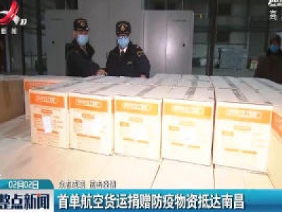 【众志成城 抗击疫情】首单航空货运捐赠防疫物资抵达南昌