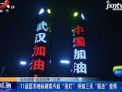 【众志成城 抗击疫情】南昌：双子塔等地元宵“亮灯” 为武汉加油！为中国加油！