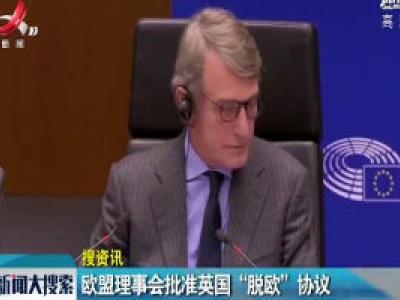 欧盟理事会批准英国“脱欧”协议