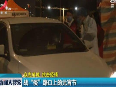 【众志成城 抗击疫情】战“疫”路口上的元宵节