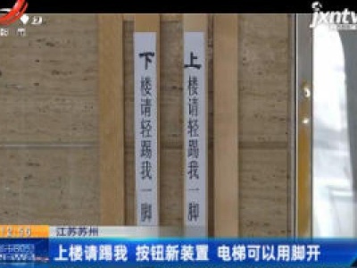 江苏苏州：上楼请踢我 按钮新装置 电梯可以用脚开