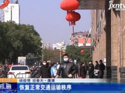 【战疫情 迎春天】鹰潭：恢复正常交通运输秩序