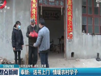 【科学防疫情 硬核促发展】奉新：送书上门 情暖农村学子
