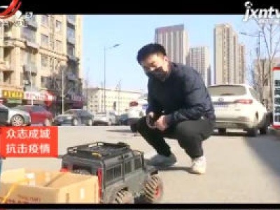 【众志成城 抗击疫情】济南：遥控车买馒头