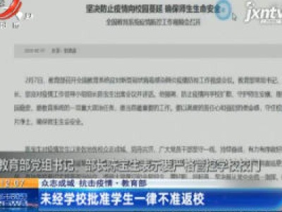 【众志成城 抗击疫情】教育部：未经学校批准学生一律不准返校