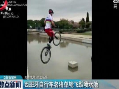 西班牙自行车名将单轮飞跃喷水池