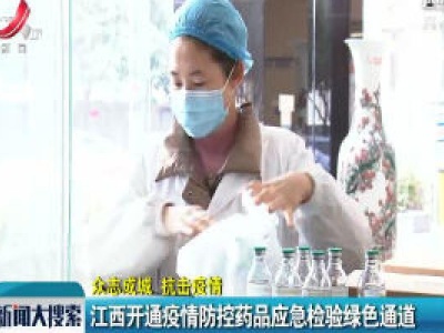 【众志成城 抗击疫情】江西开通疫情防控药品应急检验绿色通道