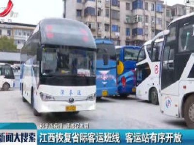 【科学战疫情 硬核促发展】江西恢复省际客运班线 客运站有序开放