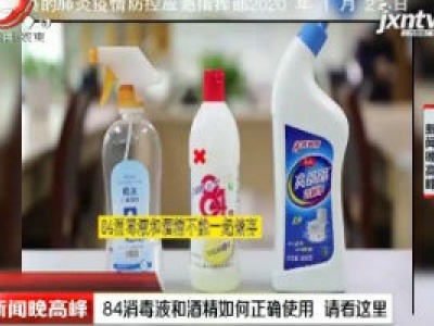 84消毒液和酒精如何正确使用 请看这里