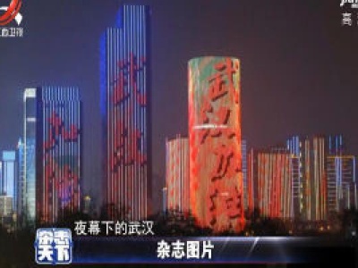 武汉：建筑外墙亮起了“加油”的字幕 照亮了黑夜也照暖了人心
