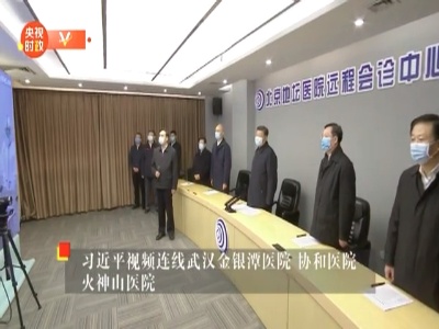 独家视频丨习近平：向抗击疫情战斗中的医护工作者致以崇高敬意和衷心感谢