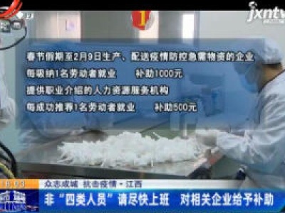 【众志成城 抗击疫情】江西：非“四类人员”请尽快上班 对相关企业给予补助
